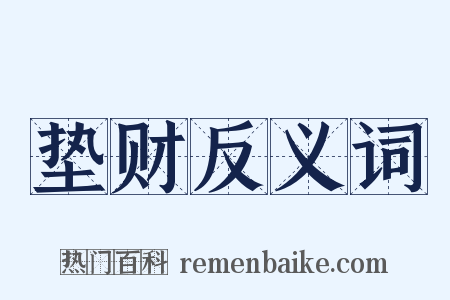垫财反义词是什么意思的图片